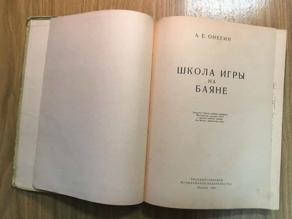 Школа игры на баяне. 1961 г. Онегин. Самоучитель баян. Баян. Пособие для  детских музыкальных школ. — покупайте на Auction.ru по выгодной цене. Лот  из Пензенская область, Никольск. Продавец knigochey01. Лот 121190318472483