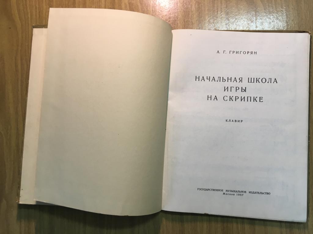 Начальная школа игры на скрипке. Григорян. 1957 г. Клавир. Ноты.  Самоучитель скрипка. Скрипка. — покупайте на Auction.ru по выгодной цене.  Лот из Пензенская область, Никольск. Продавец knigochey01. Лот  121191179783098