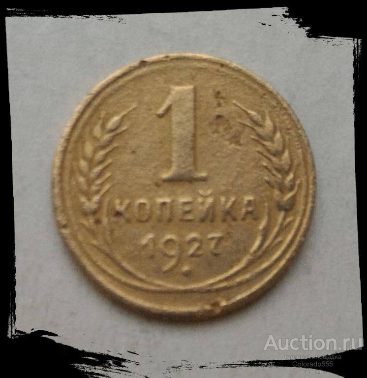 СССР/USSR, 1 копейка 1927г.