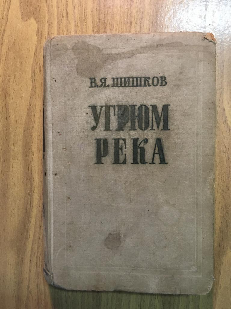 Шишков. Угрюм река. 1954 г. Том второй.