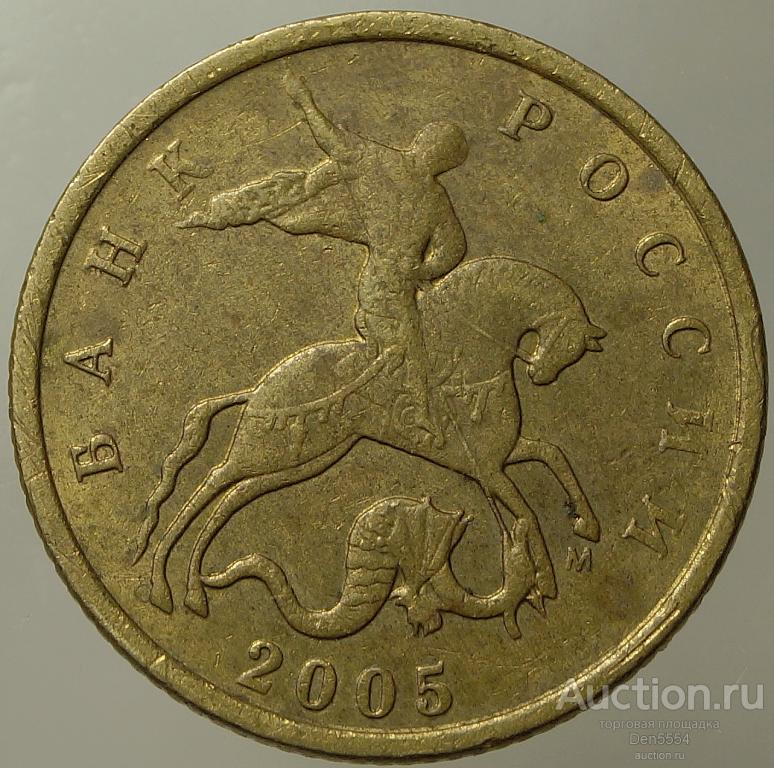 10 копеек 2005 м  (56)