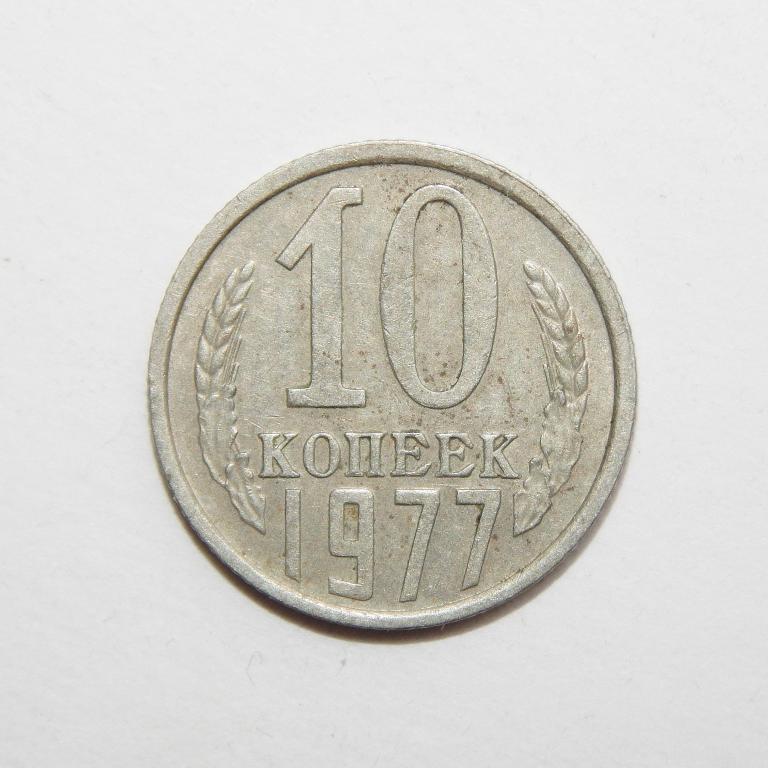 10 КОПЕЕК 1977  БОЛЬШОЙ ВЫБОР МОНЕТ СССР