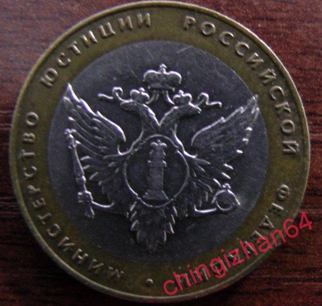 Монета (юбилейная) 2002 год, 10 рублей, «Министерство Юстиции» (спмд)