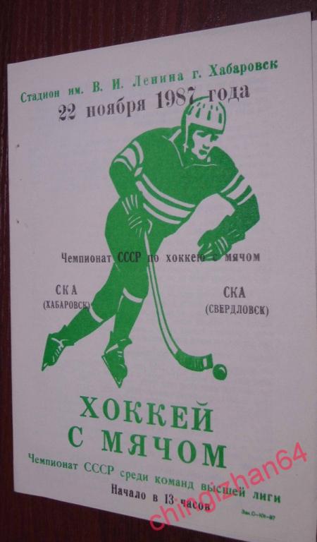 Хоккей с мячом. Программа игры-1987. СКА/Хабаровск  – СКА/Свердловск 