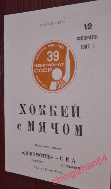 Хоккей с мячом. Программа игры-1987. Локомотив/Иркутск  – СКА/Свердловск