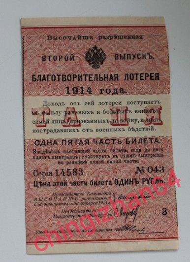 Бона. 1914 год, благотворительная лотерея 1 рубль. Лотерейный билет. (Торг возможен!)
