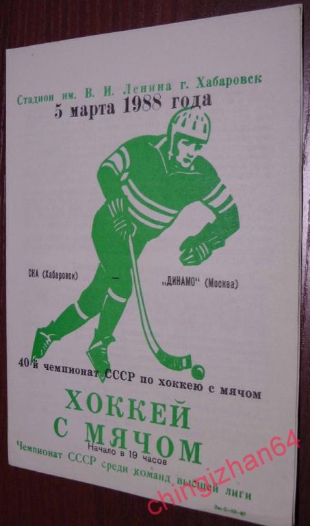 Хоккей с мячом. Программа игры-1988. СКА/Хабаровск  – Динамо/Москва 
