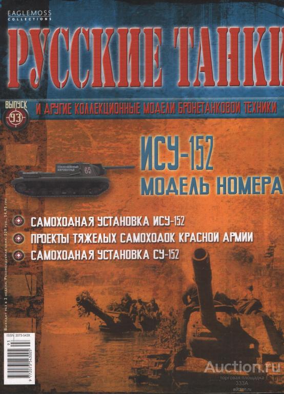 Журнал "Русские танки" № 93 ИСУ-152