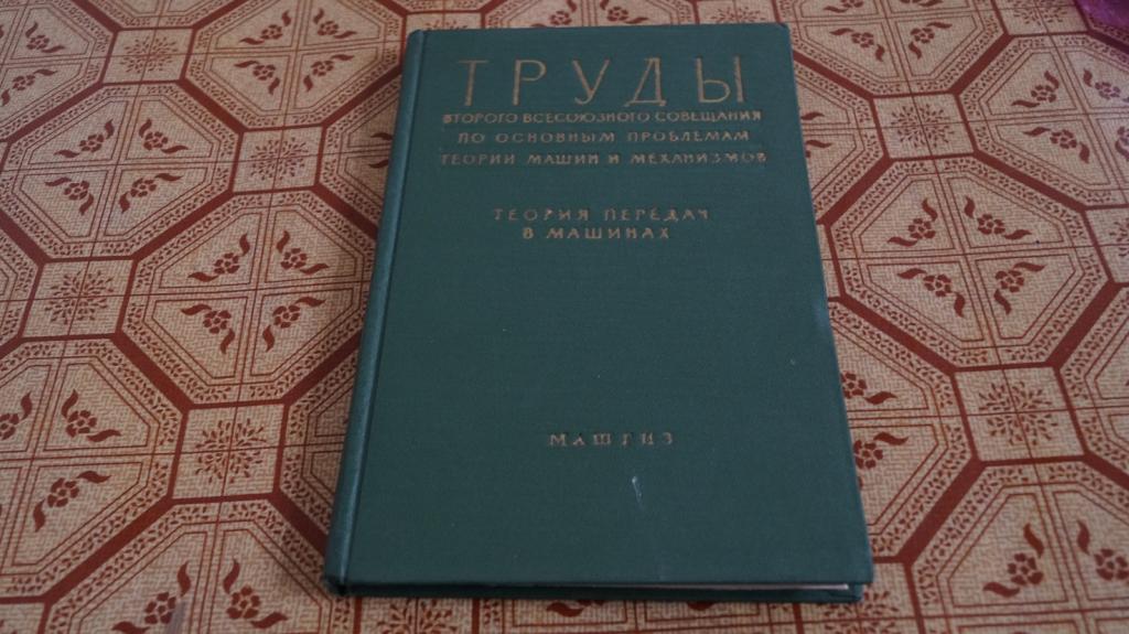 №201 теория передач в машинах сборник статей 1960