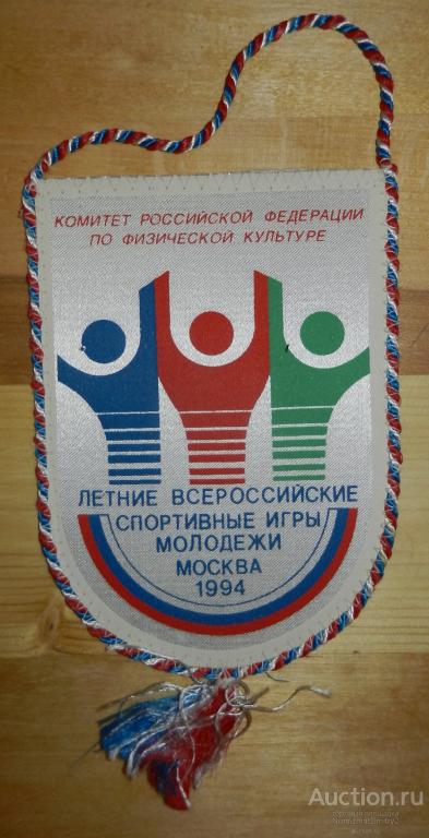 Вымпел "Летние Всероссийские спортивные игры молодёжи Москва 1994 г"