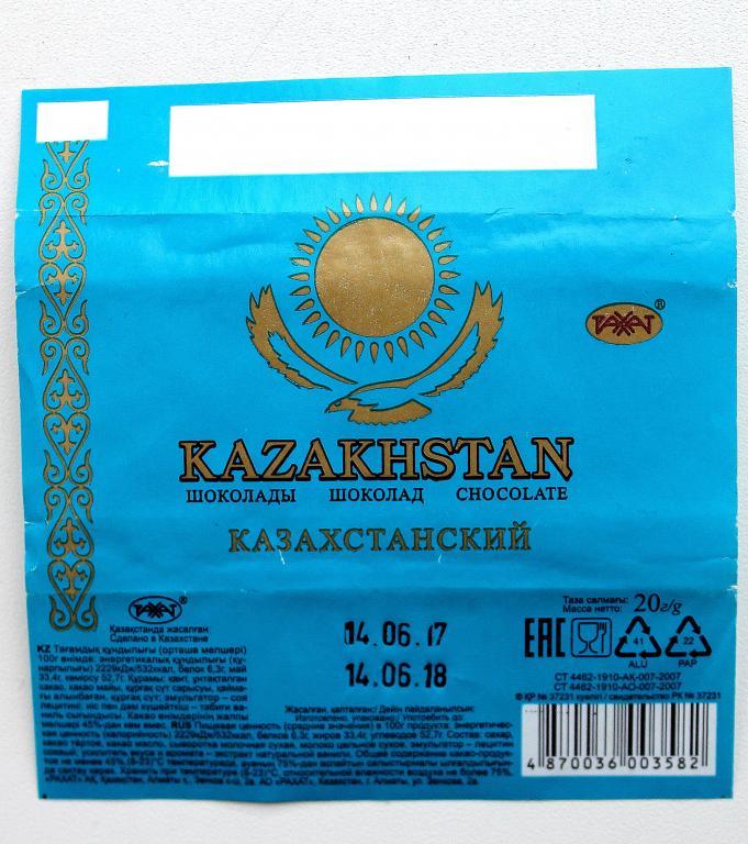 Обертка от шоколада «KAZAKHSTAN» - «КАЗАХСТАНСКИЙ» 20 гр (Казахстан, г.Алма-Ата, АО «РАХАТ»)