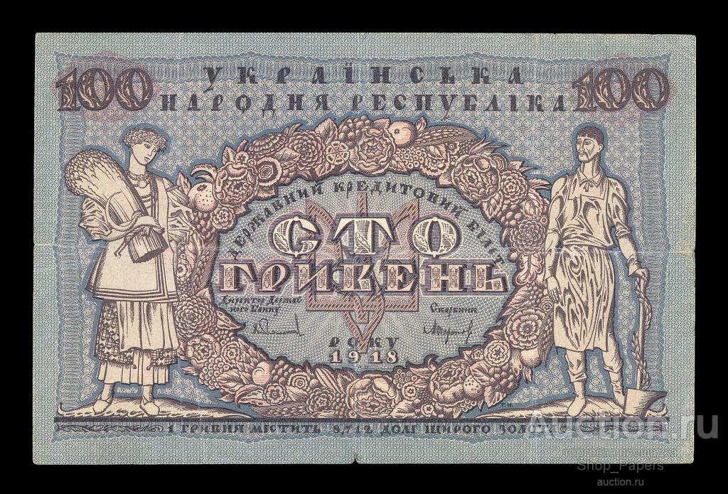 УКРАИНА УНР 100 гривен 1918 хорошая !