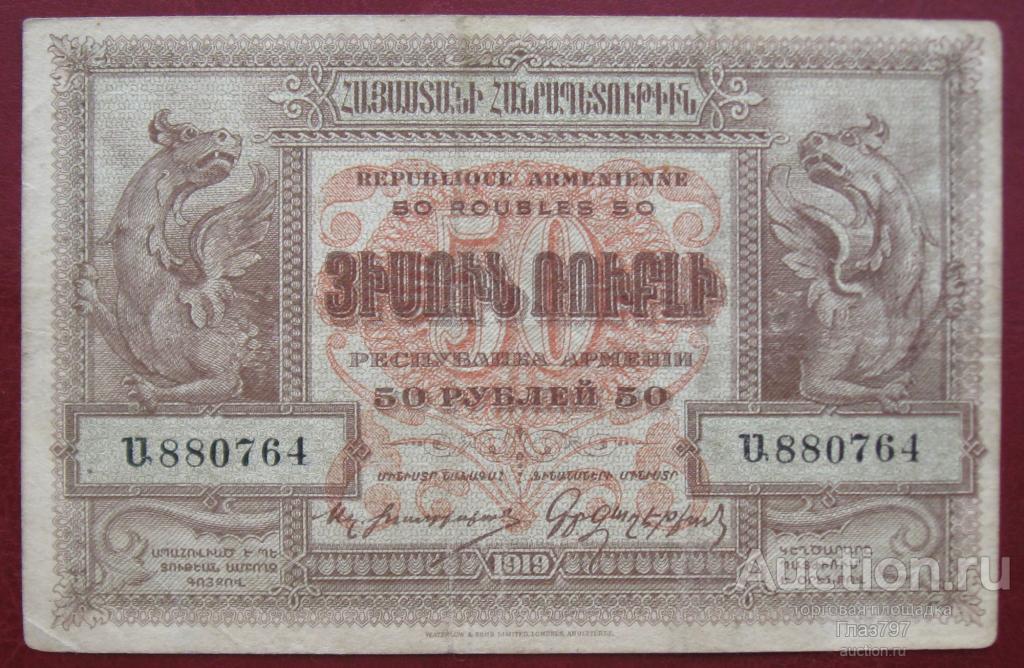 50р.  Республика Армения (1919г.)!!!
