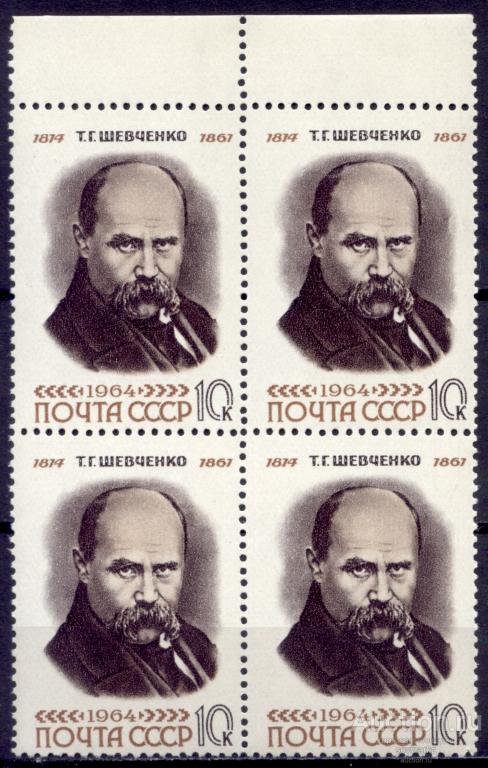 = СССР 1964 Украинский поэт Прозаик Художник Т. Шевченко 1мар** квартблок # 3000