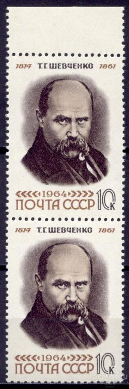 - СССР 1964 Украинский поэт Прозаик Художник Т. Шевченко 1мар** пара # 3000​