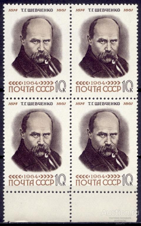 = СССР 1964 Украинский поэт Прозаик Художник Т. Шевченко 1мар** квартблок # 3000
