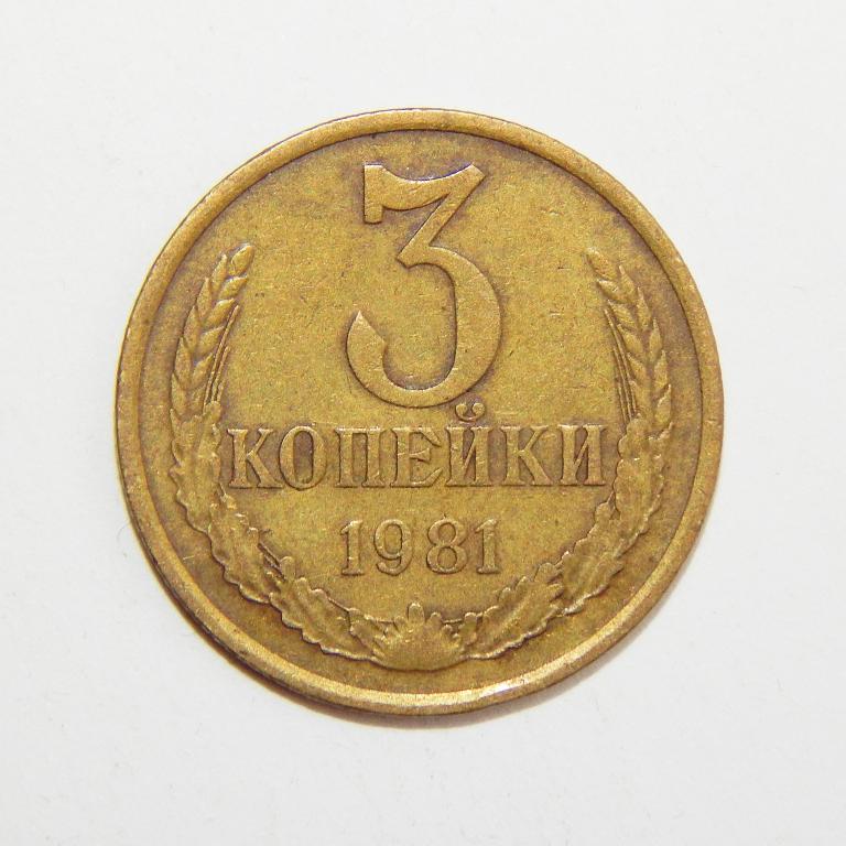 3 КОПЕЙКИ 1981 БОЛЬШОЙ ВЫБОР МОНЕТ СССР