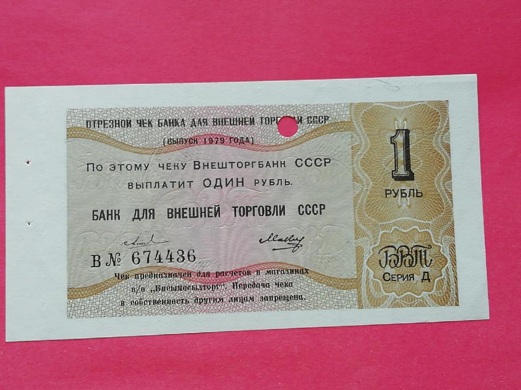 Чек Банка внешней торговли.1 рубль 1979г. Unc.P-FX152.
