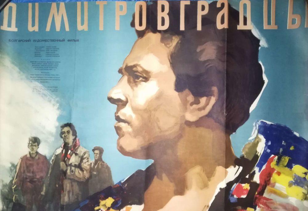 Плакат к фильму «Димитровградцы» 1957 г