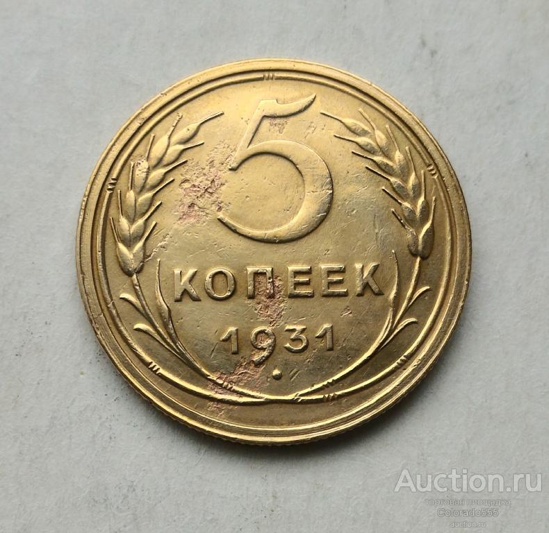 G 2. СССР, 5 копеек 1931. Состояние F/G! Торг!