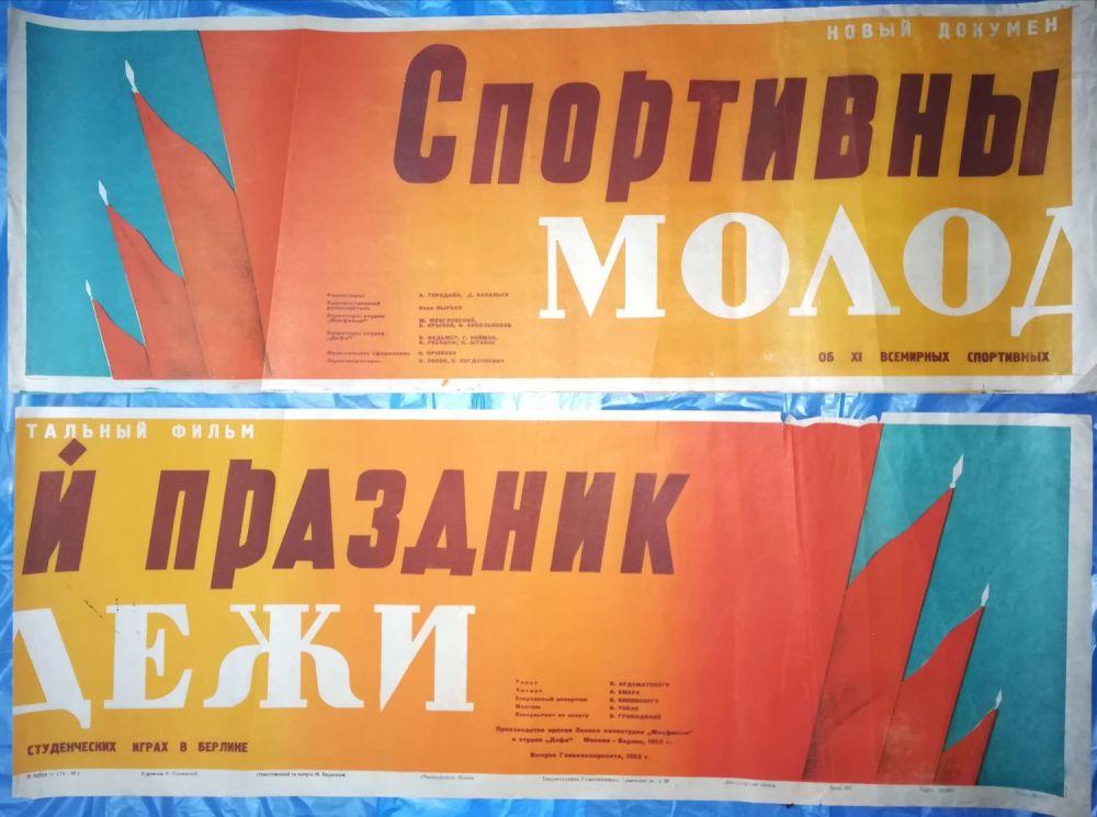 Плакат к фильму «Спортивный праздник молодёжи», 1952 г