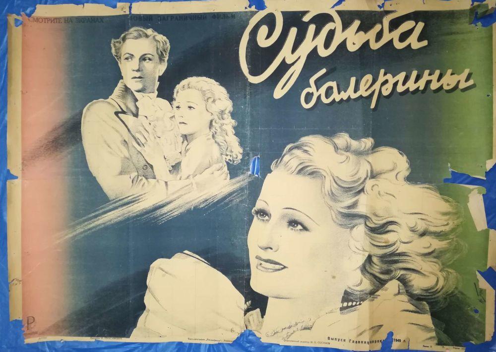 Плакат к фильму «Судьба балерины» 1949 г