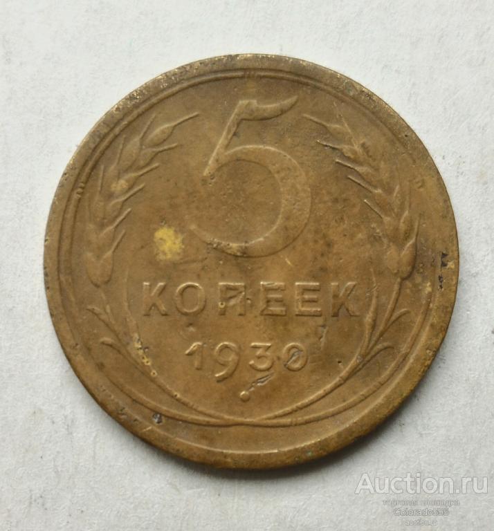 G 3. СССР, 5 копеек 1930. Состояние F/G! Торг!