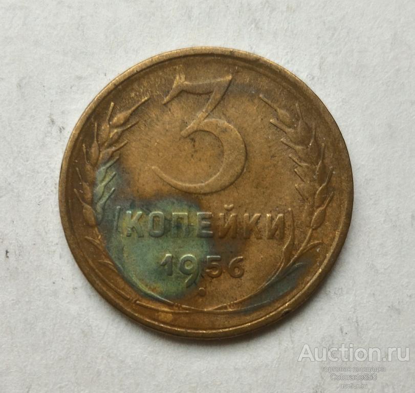 G 4. СССР, 3 копейки 1956. Состояние F/G! Торг!