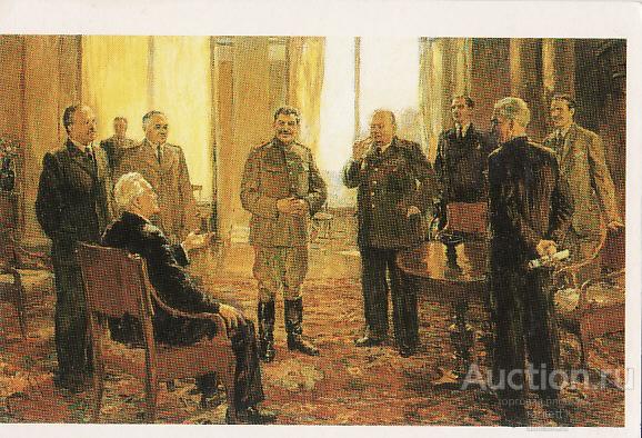 Пропаганда, И. Сталин. на Крымской конференции 1945 года