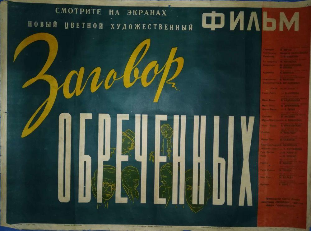 Плакат к фильму «Заговор обреченных» 1950 г