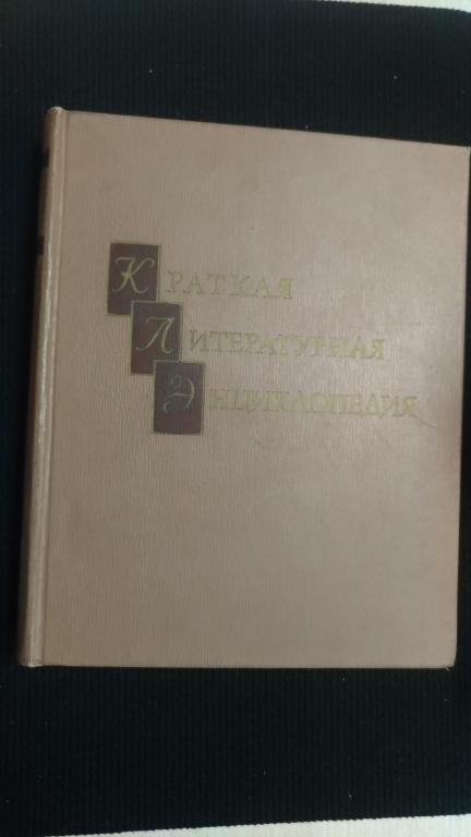 Краткая литературная энциклопедия в 9 томах. 1-й том. 1967 г.