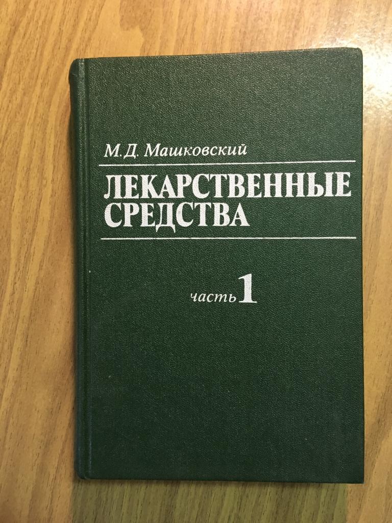 Лекарственные средства. Машковский. 1986 г. Пособие по фармакологии для врачей. Медицина.