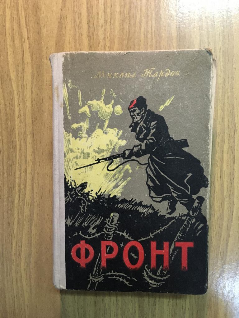 Фронт. 1959 г. Михаил Тардов. Конец Охотского полка. Окопы. Первый большевистский.