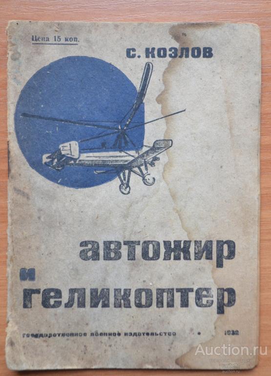 Козлов автожир и геликоптер 1932. авиация на службе социалистического строительства СССР