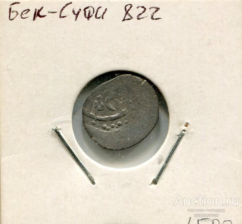 Золотая Орда. Данг Бек-Суфи 822 г.х, Серебро 518
