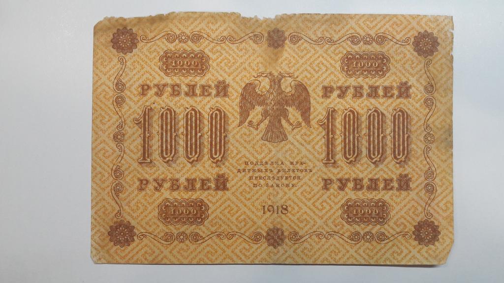 1000 Рублей 1918. 1000 Рублей временного правительства. 5000 рублей в леей