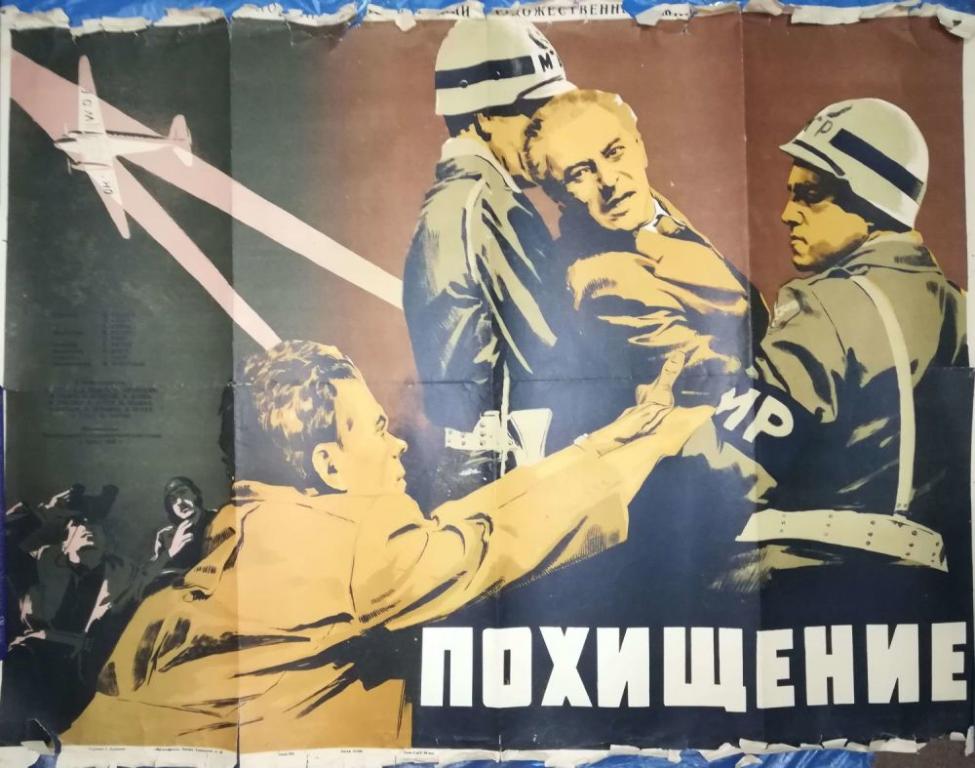 Плакат к фильму «Похищение» 1951г. Художник С.Дацкевич