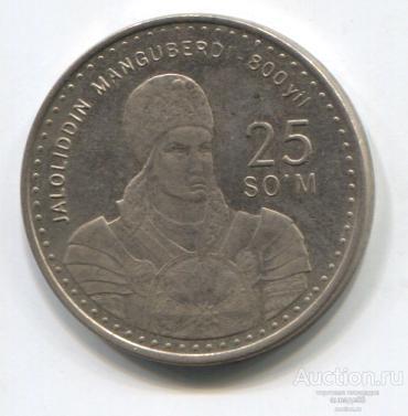 Узбекистан 25 сум 1999г. 800 лет со дня рождения Жалолиддина Мангуберды