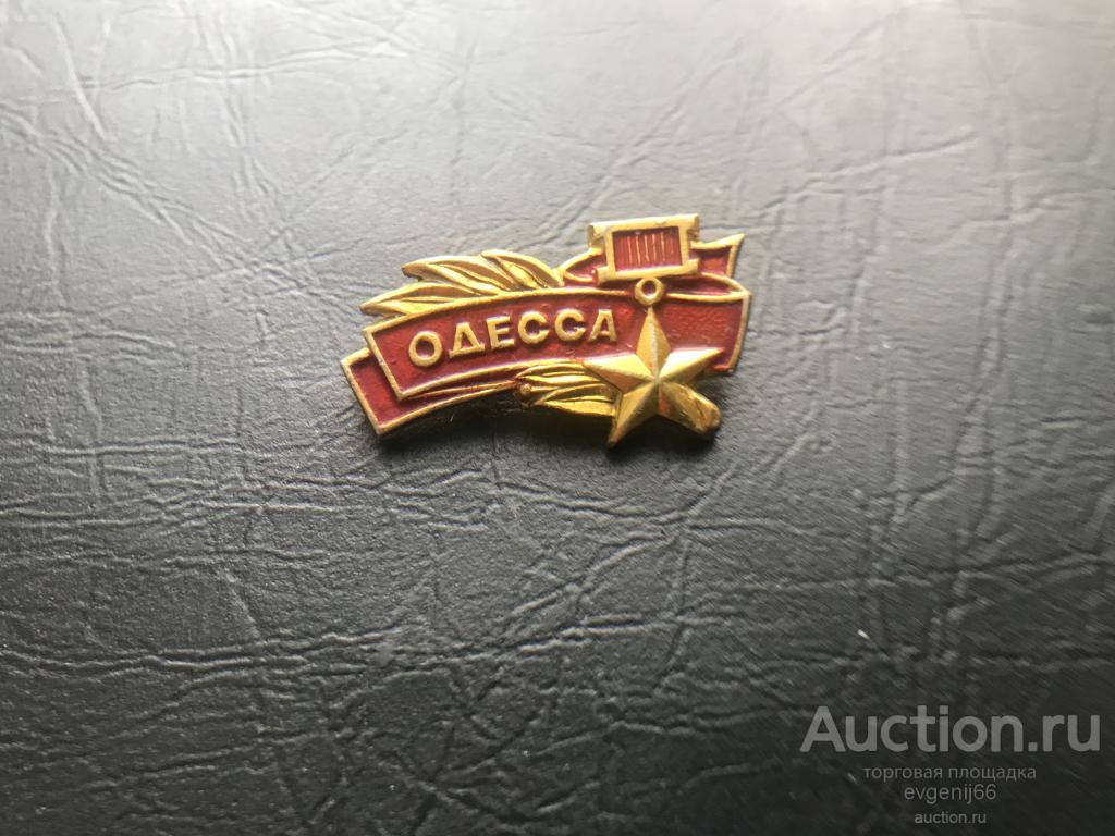 Знак. Значок, город герой ОДЕССА. ЗОЛОТАЯ ЗВЕЗДА.  НЕДОРОГО !