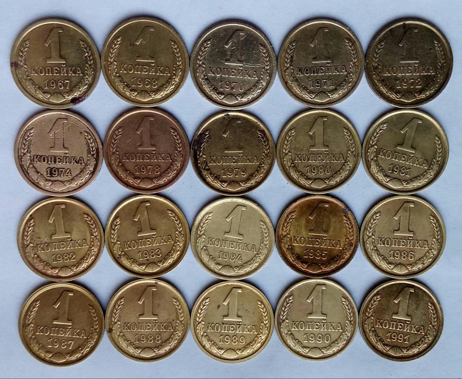 1коп.СССР.(20шт.без повторов)