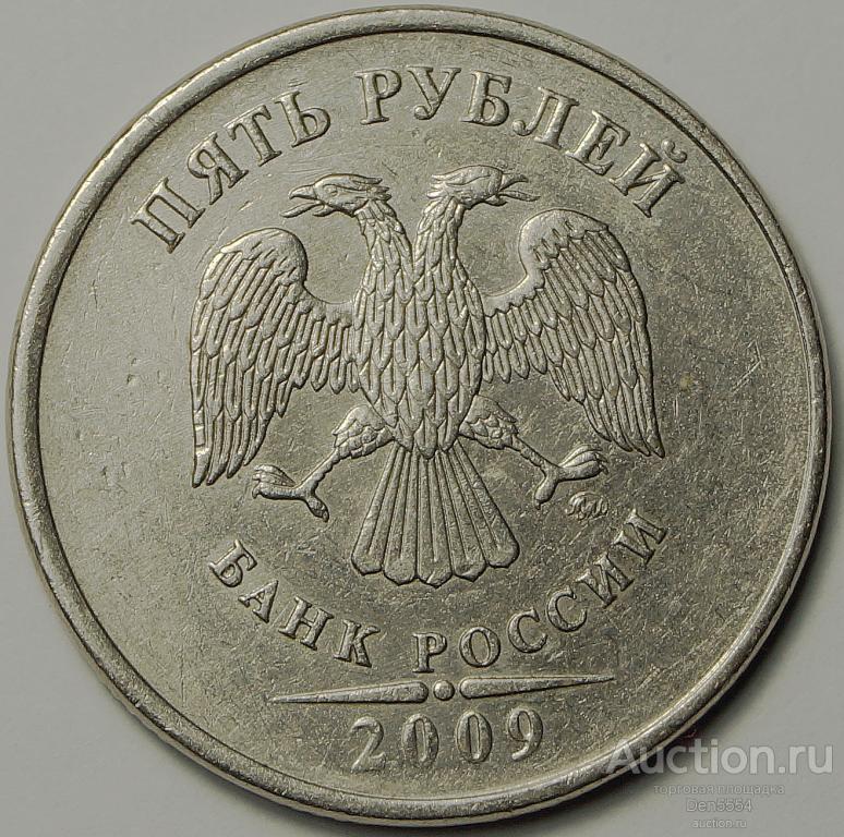 5 Рублей  2009 ммд шт. С-3,2 А по Ю.К. (187)