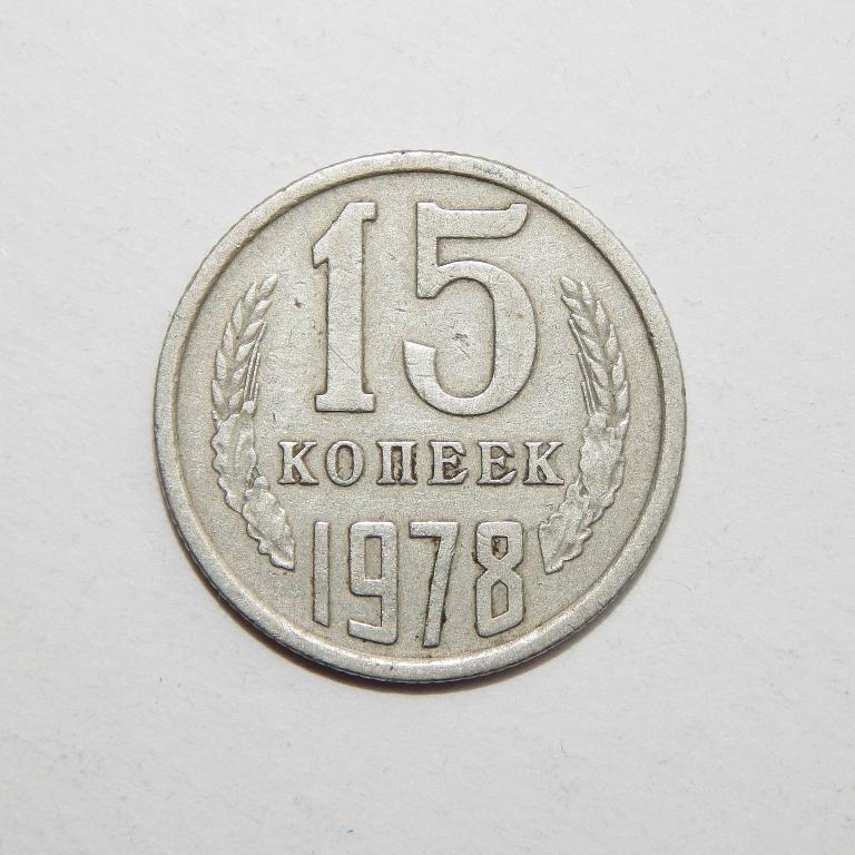 15 КОПЕЕК 1978 БОЛЬШОЙ ВЫБОР МОНЕТ