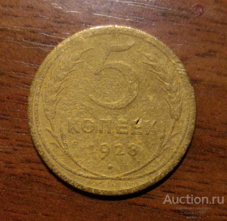 G 5. СССР, 5 копеек 1928. Состояние F/G! Торг!