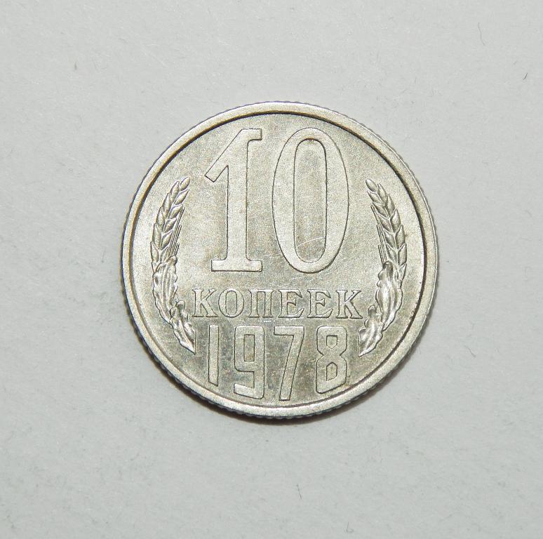 10 Копеек 1961 Года Стоимость