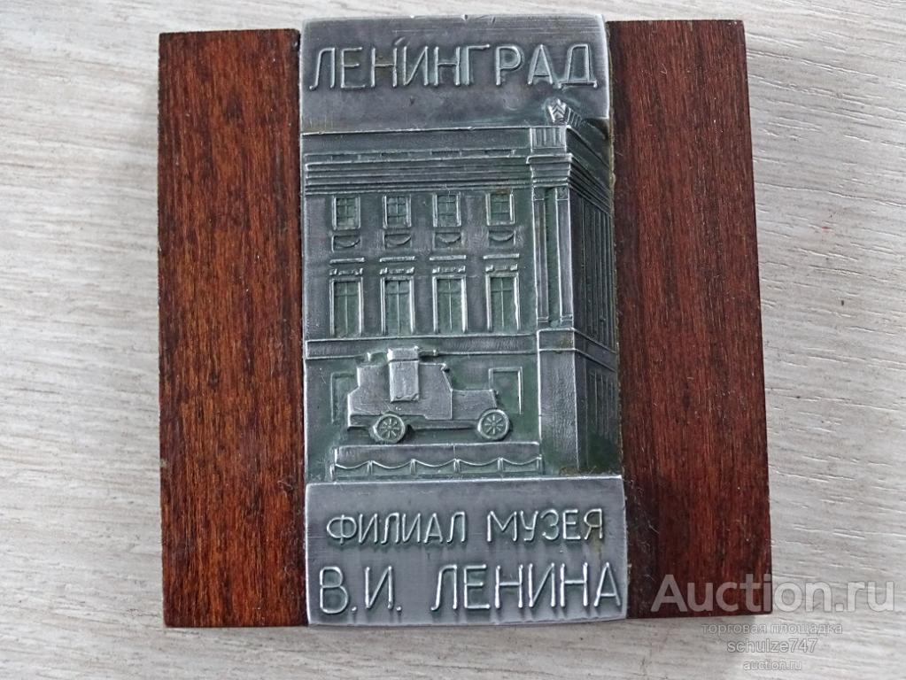 СУВЕНИР ИЗ СССР МУЗЕЙ ЛЕНИНА. 80-е ГОДЫ СИЛУМИН ДЕРЕВО