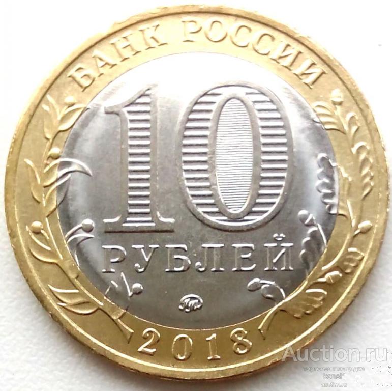 Проезд 10 рублей. 10 Рублей 2003. Монета 10 рублей 2003 года. 10 Рублей СПМД. 10 Рублей 2008 Астраханская область.