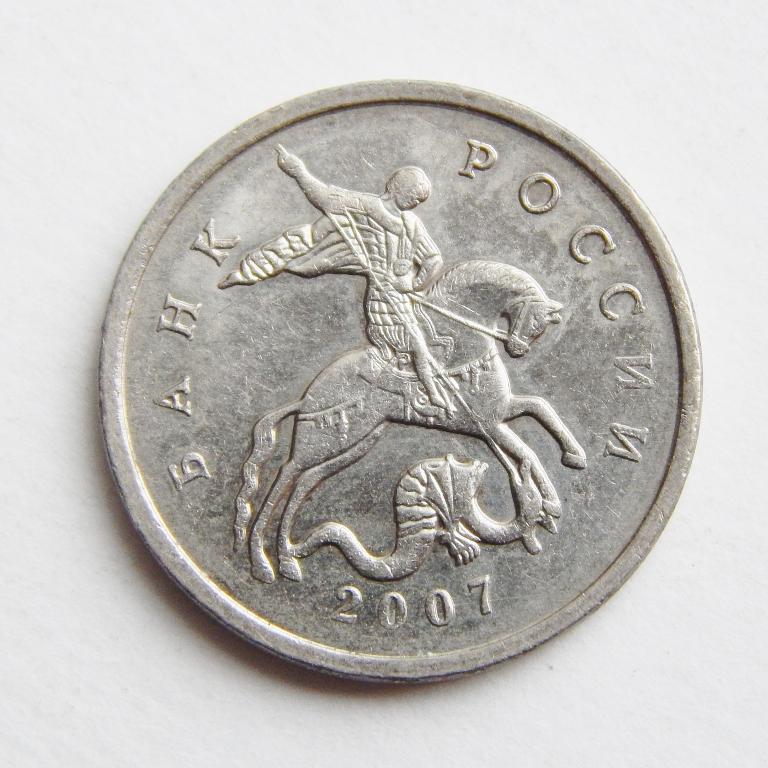 1 Копейка 2007 Года Цена