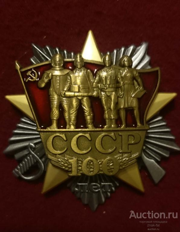 ЗВЕЗДА 100 ЛЕТ СССР. с ДОК