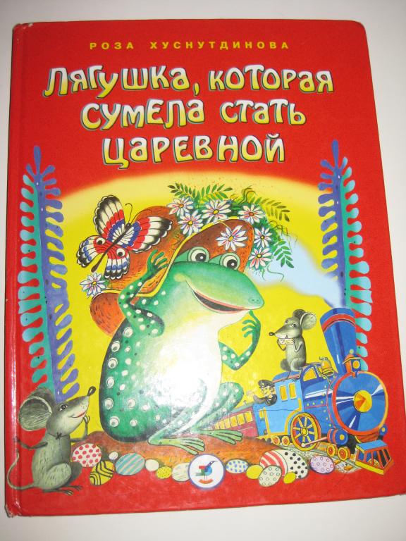 ЛЯГУШКА КОТОРАЯ СУМЕЛА СТАТЬ ЦАРЕВНОЙ.    АЛЬБОМ