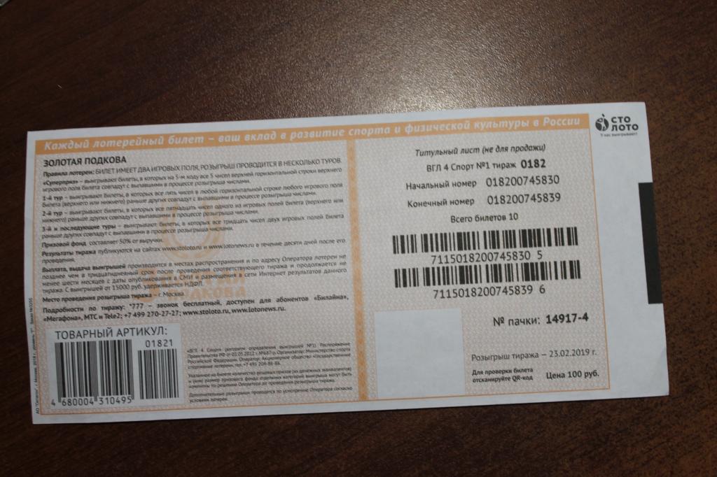 Золотая подкова 387 тираж. Золотая подкова купон. Золотая подкова 1 тираж. Золотая подкова магазин. 226.